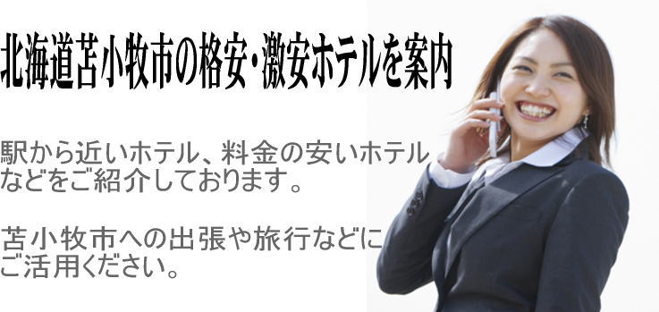 北海道苫小牧市 格安・激安ホテルナビ